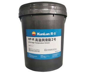 昆侖HP-R高溫潤滑脂2號(hào)
